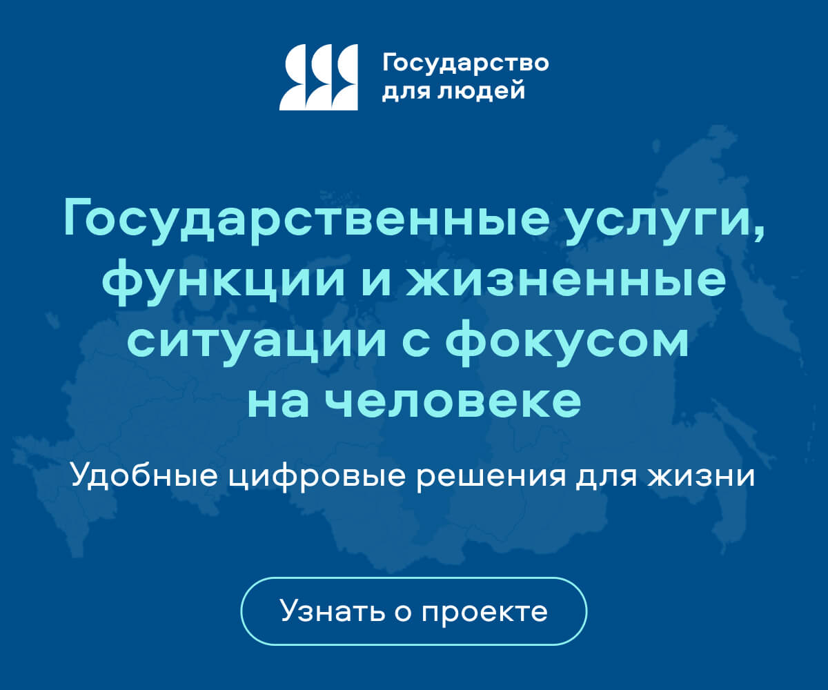 Баннер Государство для людей